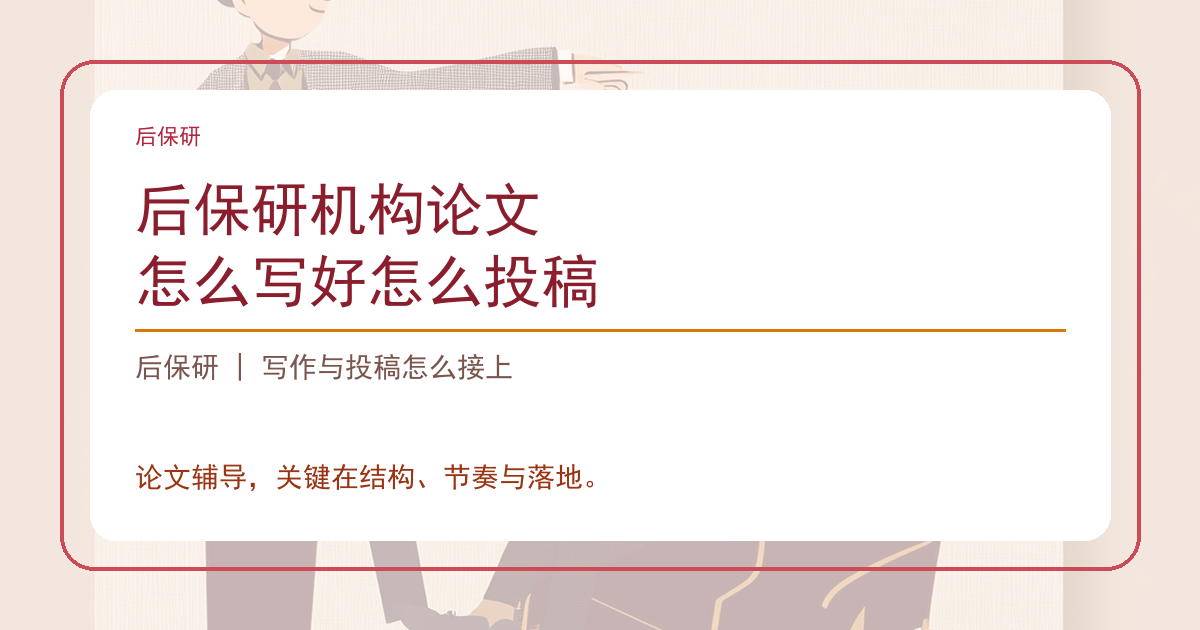 后保研机构论文怎么写好怎么投稿