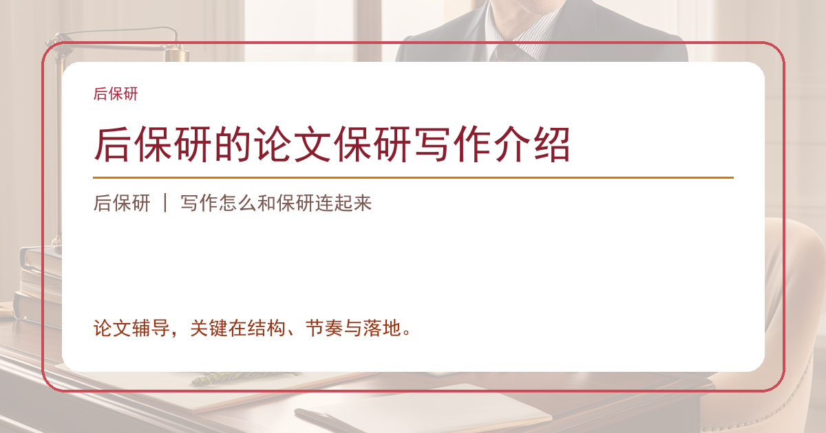 后保研的论文保研写作介绍