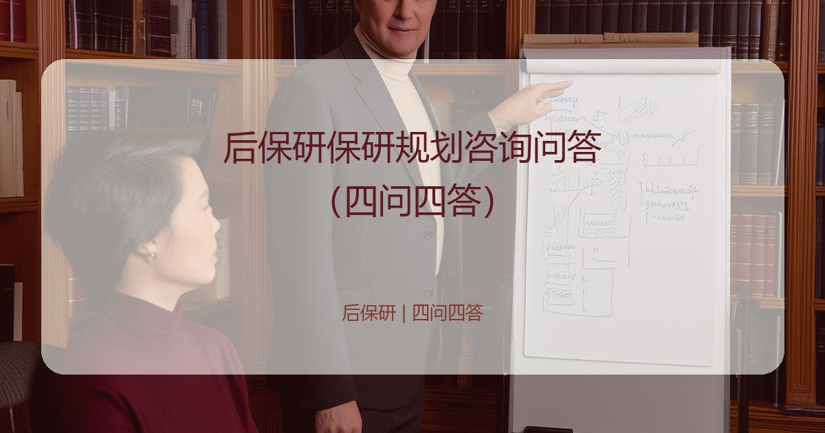 后保研保研规划咨询问答（四问四答）