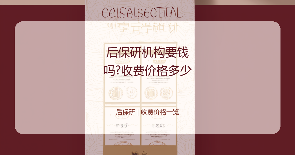 后保研机构要钱吗?收费价格多少