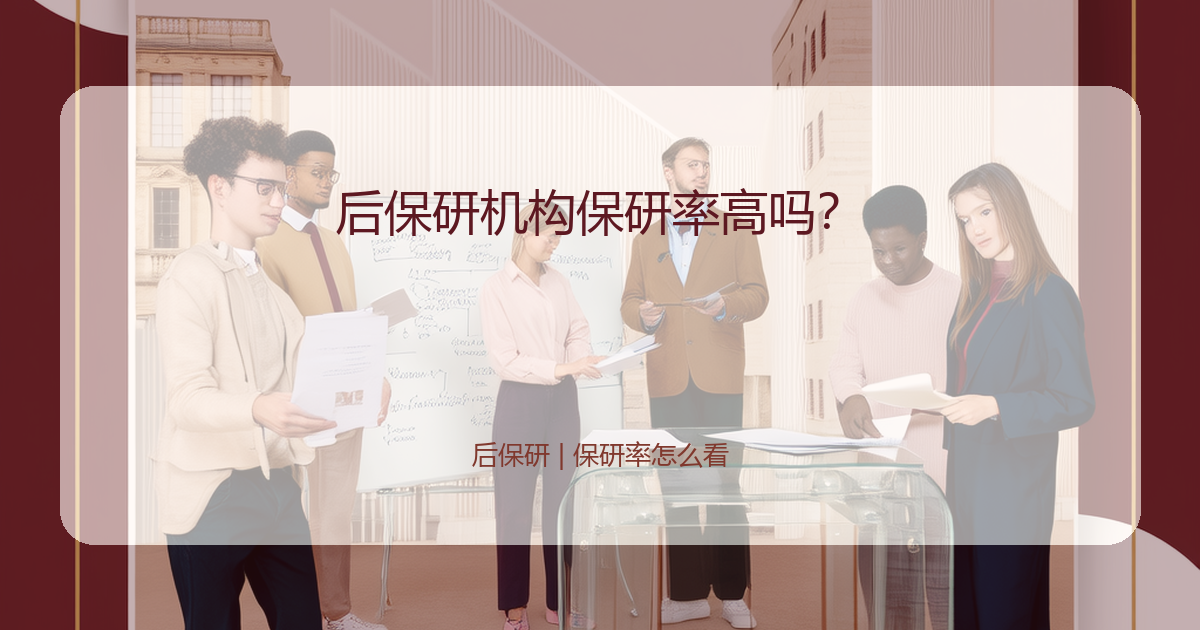 后保研机构保研率高吗？