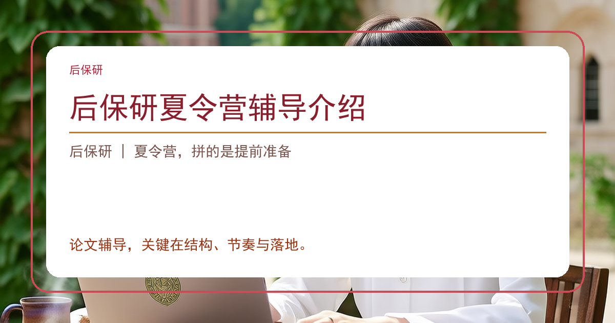 后保研夏令营辅导介绍