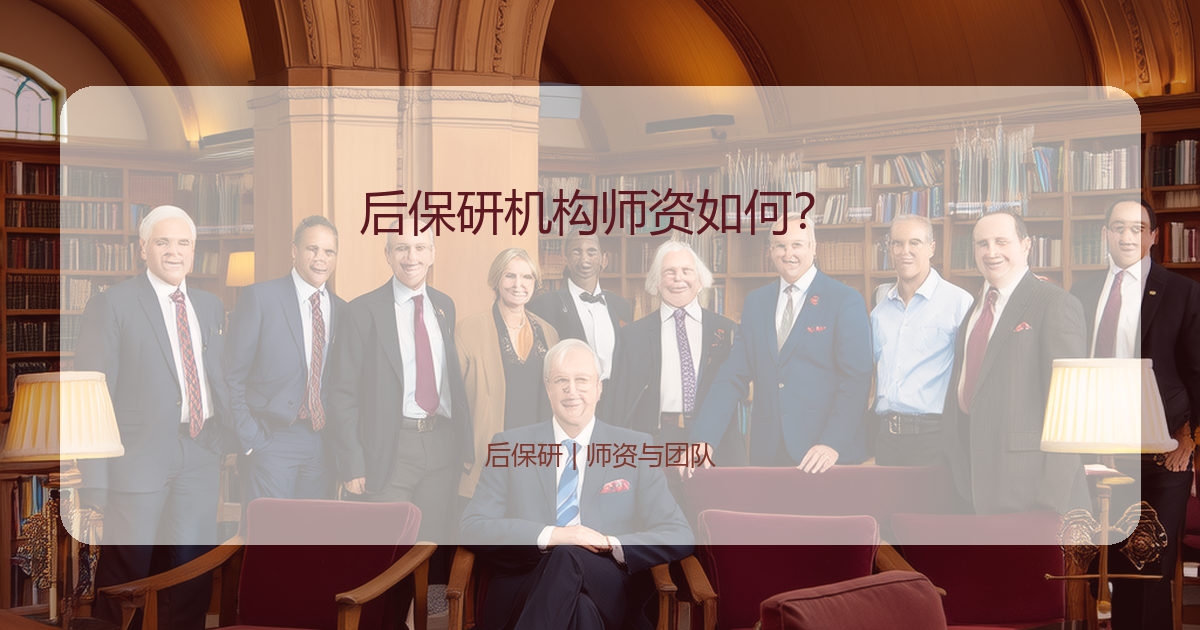 后保研机构师资如何？