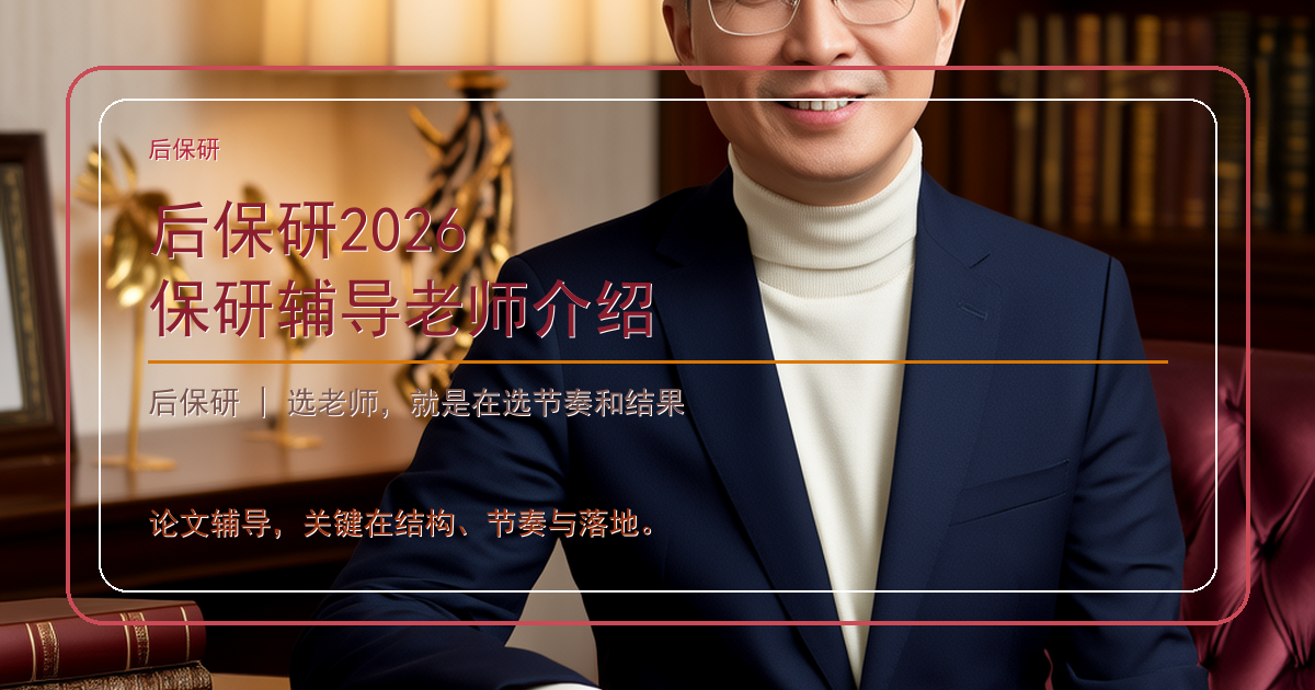 后保研2026保研辅导老师介绍