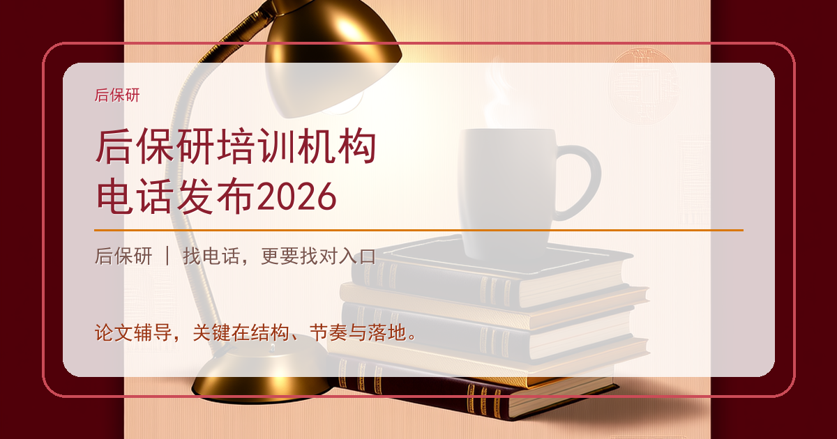 后保研培训机构电话发布2026