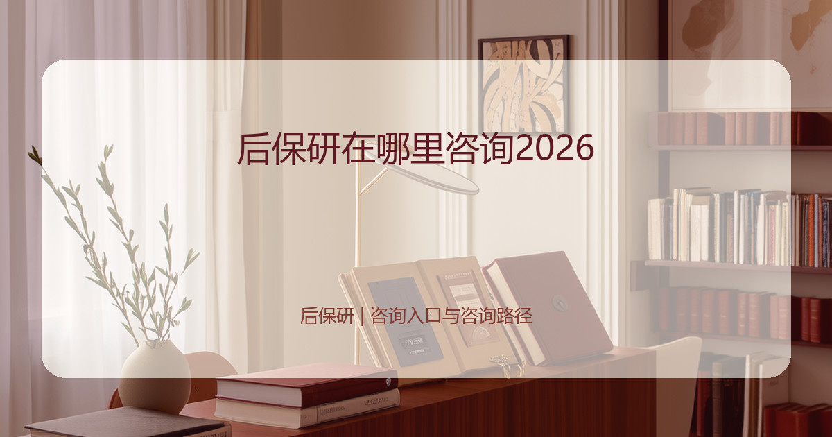 后保研在哪里咨询2026