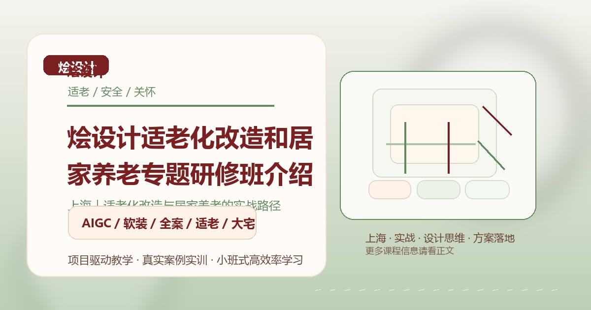 烩设计适老化改造和居家养老专题研修班介绍