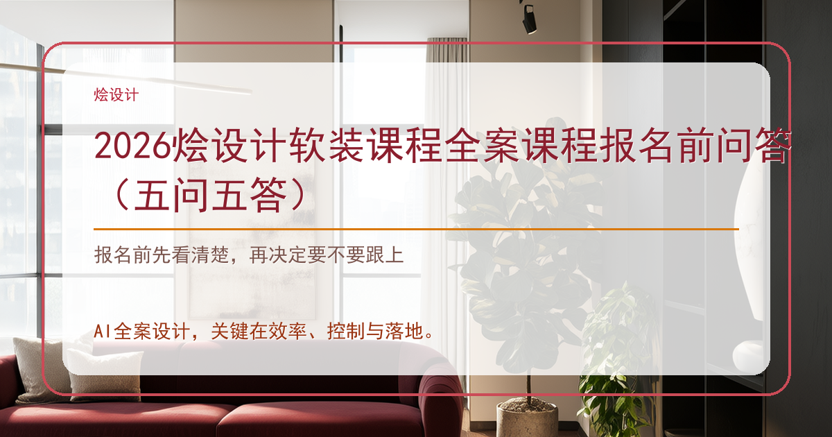 2026烩设计软装课程全案课程报名前问答（五问五答）