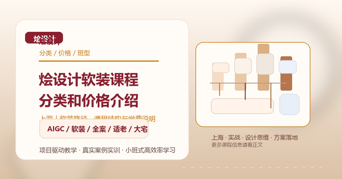 烩设计软装课程分类和价格介绍