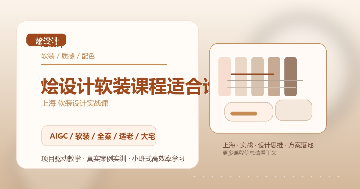 烩设计软装课程适合谁