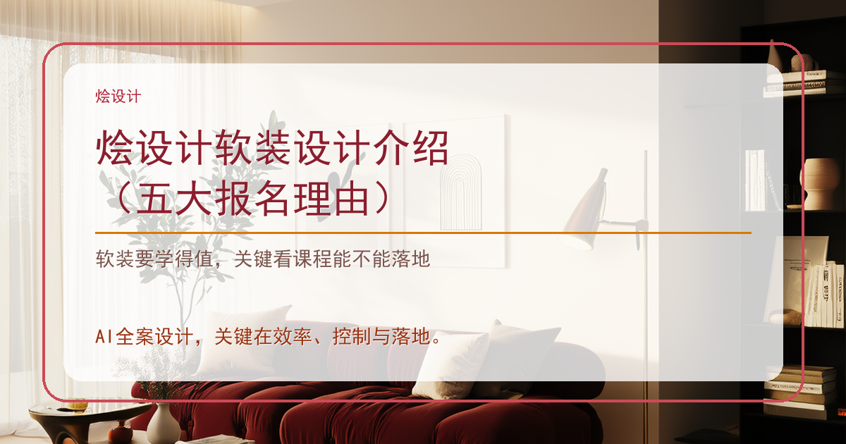 烩设计软装设计介绍（五大报名理由）