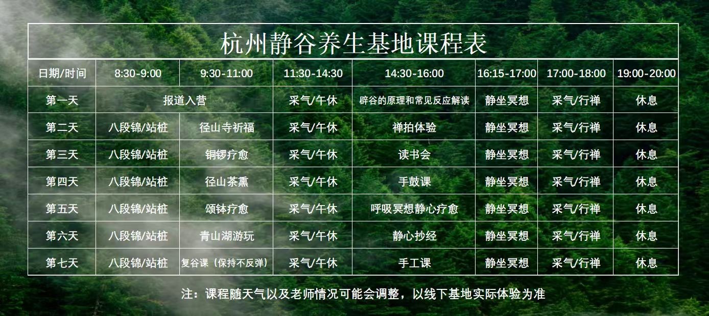 杭州静谷养生基地7天养生课程表及每日时间安排