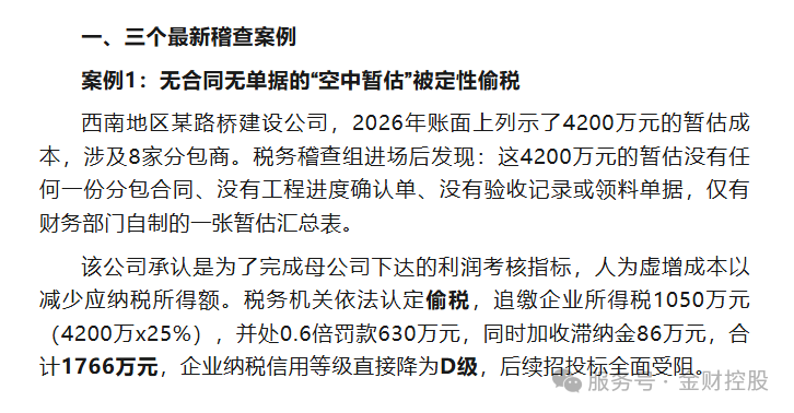 金财控股税务稽查案例解析:无合同无单据暂估入账的企业所得税风险