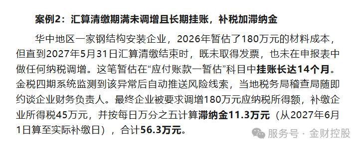 金财控股税务稽查案例解析:无合同无单据暂估入账的企业所得税风险