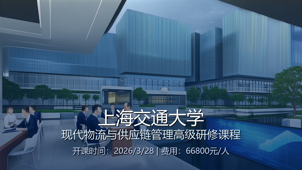 交大供应链管理培训介绍（内容，特色，价格，报名条件）