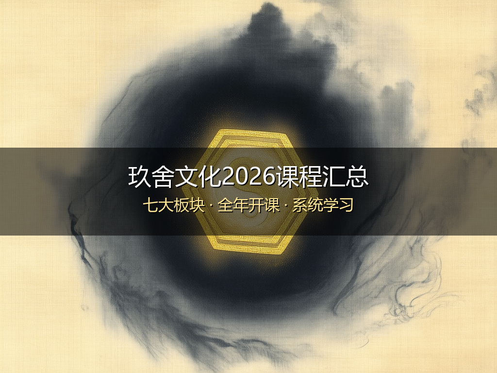 2026玖舍文化2026年课程汇总