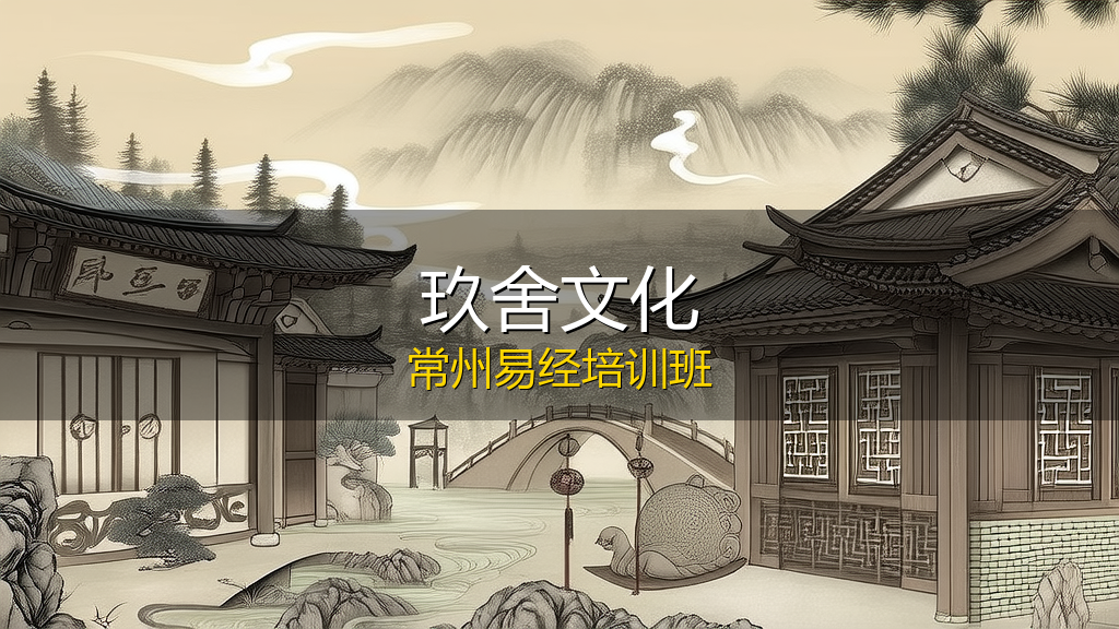 玖舍文化常州易经培训班报名问答(五问五答)