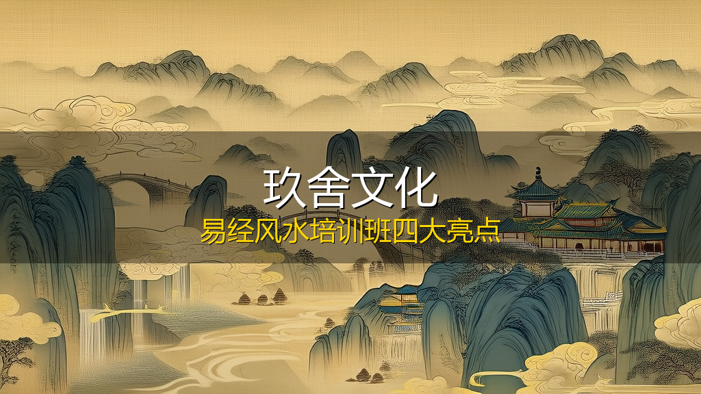 玖舍文化易经风水培训班介绍(四大亮点)