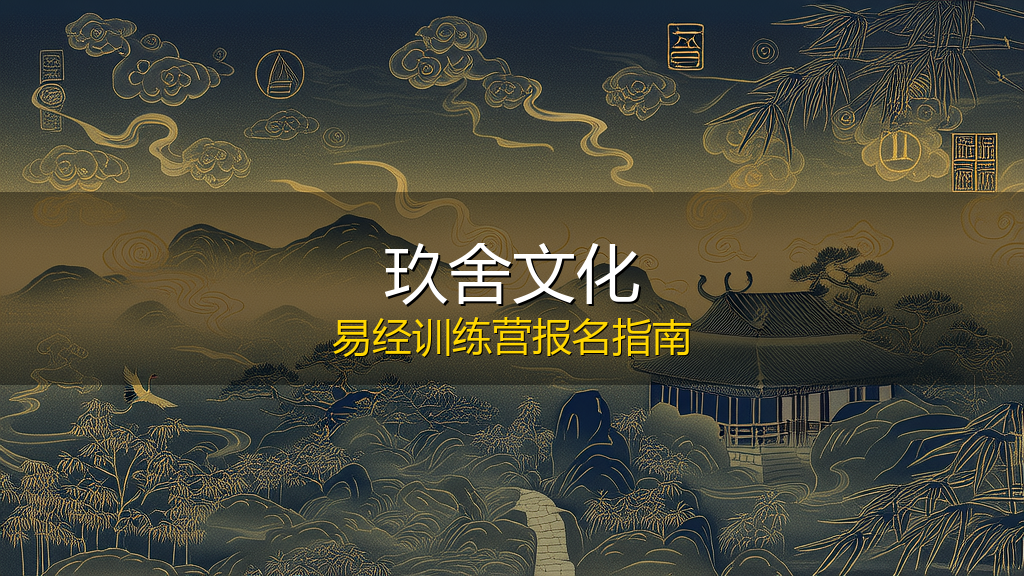 玖舍文化易经训练营介绍(分类,价格,报名指南)
