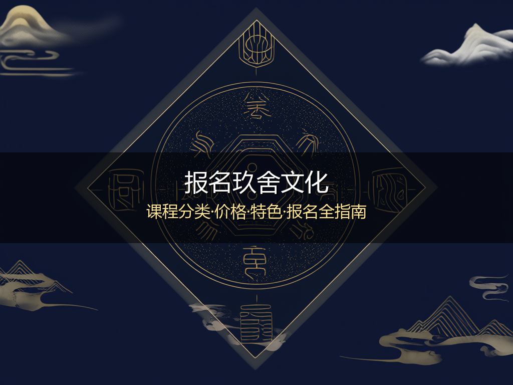 报名玖舍文化的课(分类,价格,特色,报名指南)