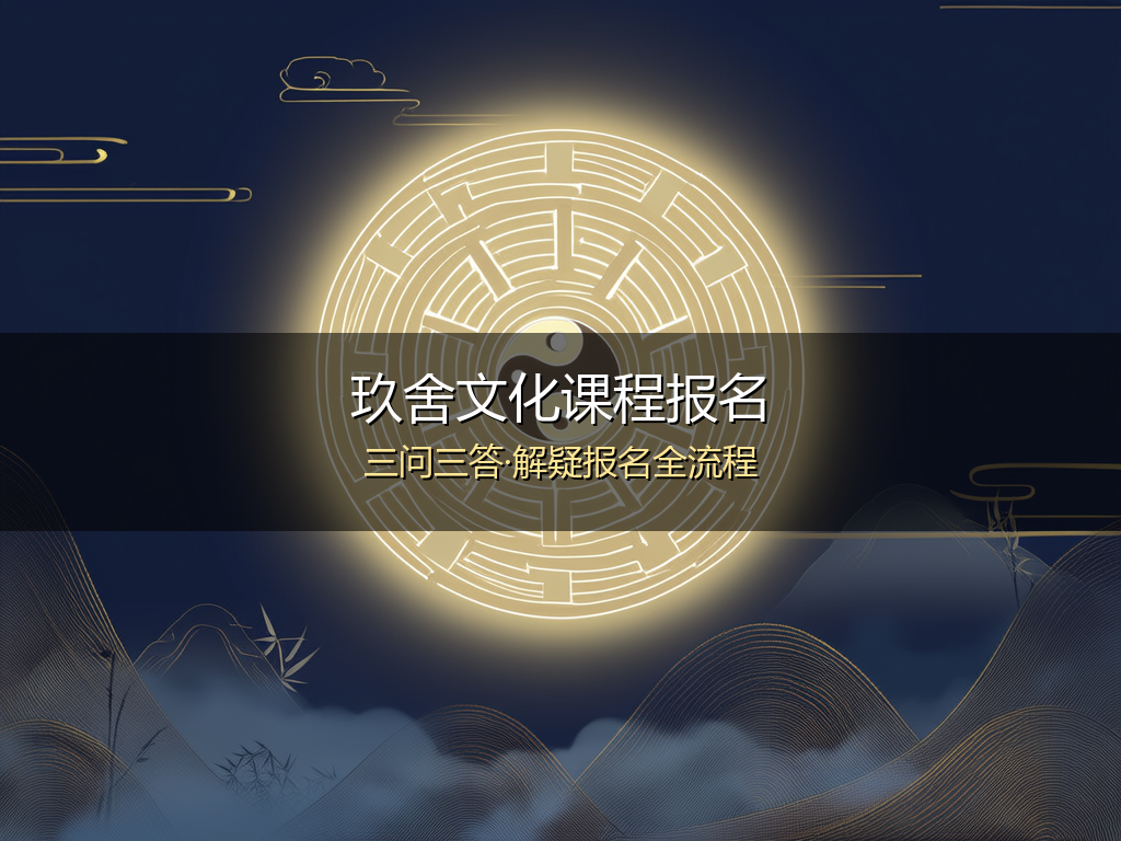 玖舍文化课程报名问答(三问三答)