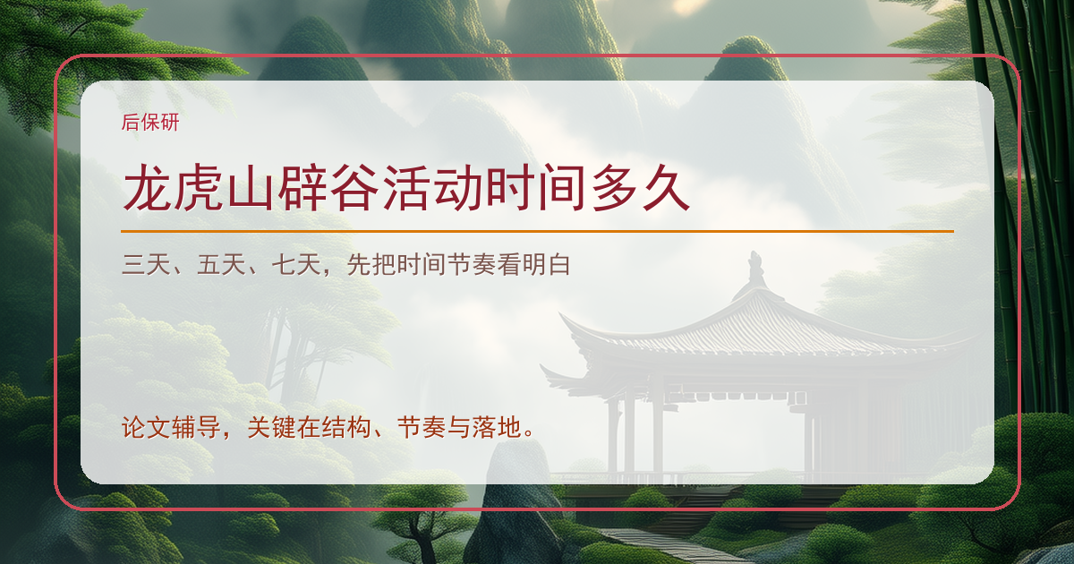 龙虎山辟谷活动时间多久