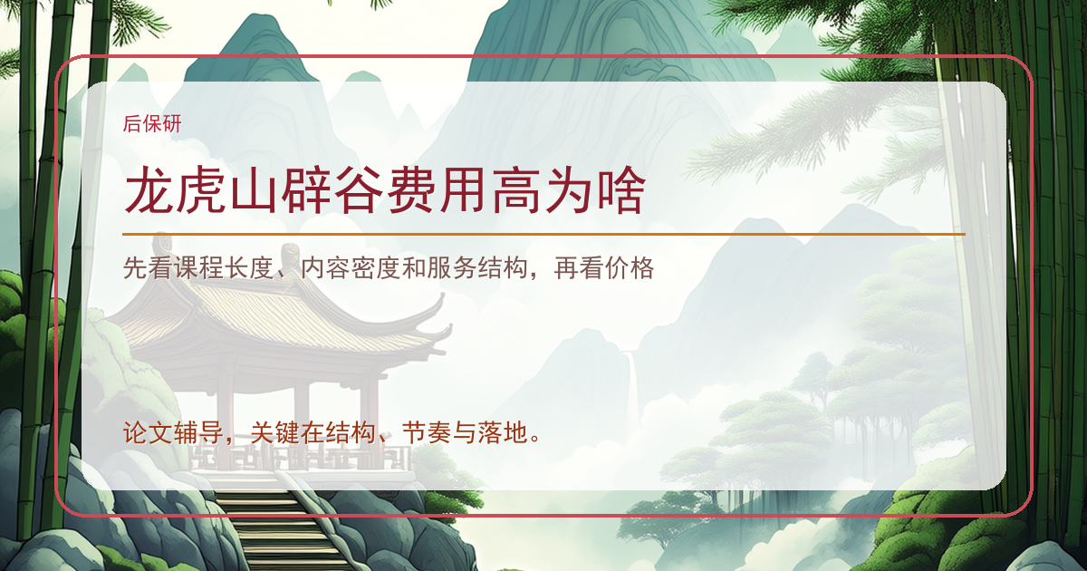 龙虎山辟谷费用高为啥