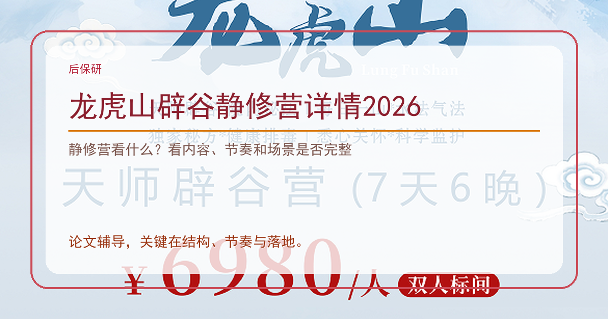 龙虎山辟谷静修营详情2026