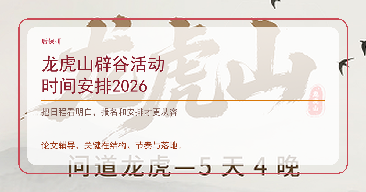 龙虎山辟谷活动时间安排2026