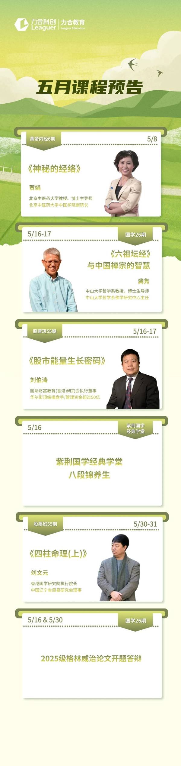 力合教育贺娟、龚隽、刘伯涛、刘文元老师5月课程预告：《神秘的经络》《六祖坛经》与中国禅宗的智慧《股市能量生长密码》等课程时间安排（5月8日-5月30日，深圳）