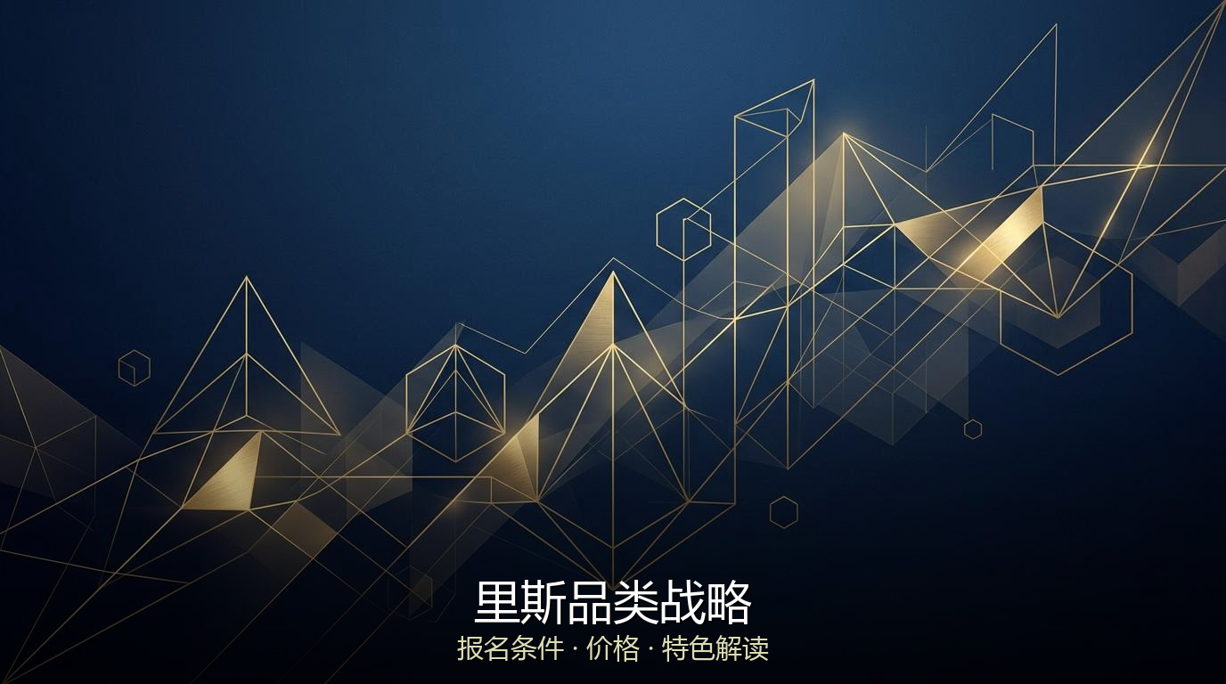 品类机会 里斯品类战略报名条件，价格，特色解读