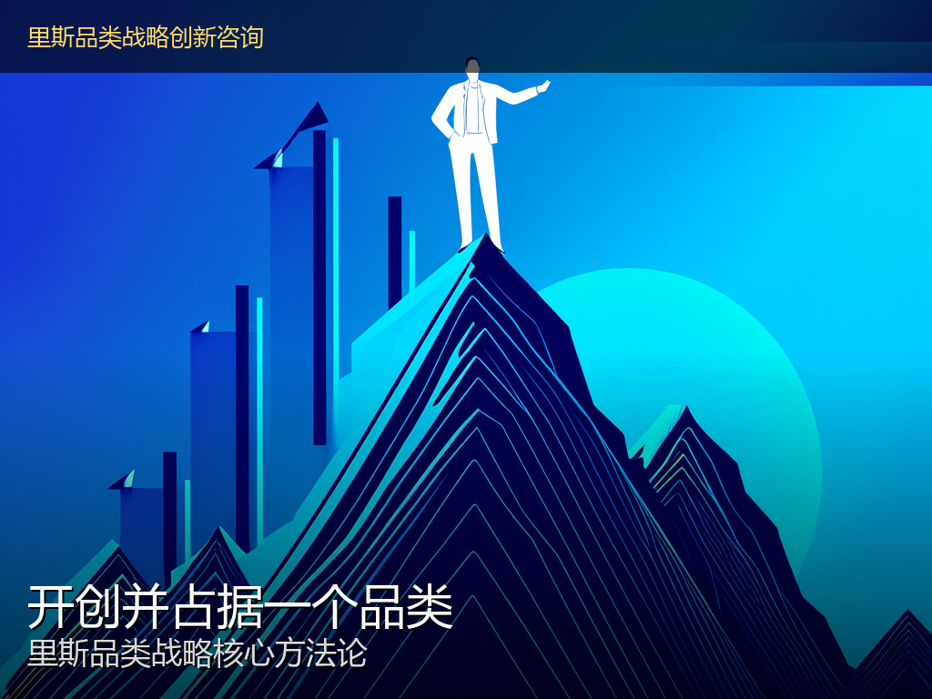里斯开创并占据一个品类是什么意思？