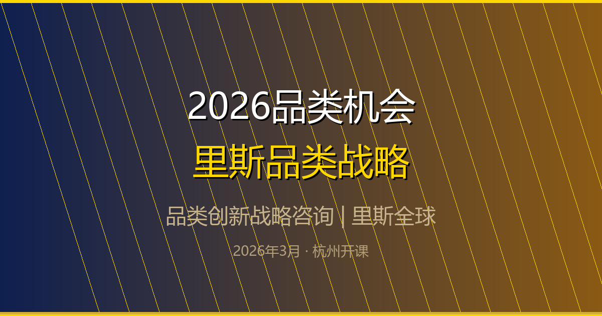 2026品类机会 里斯品类战略