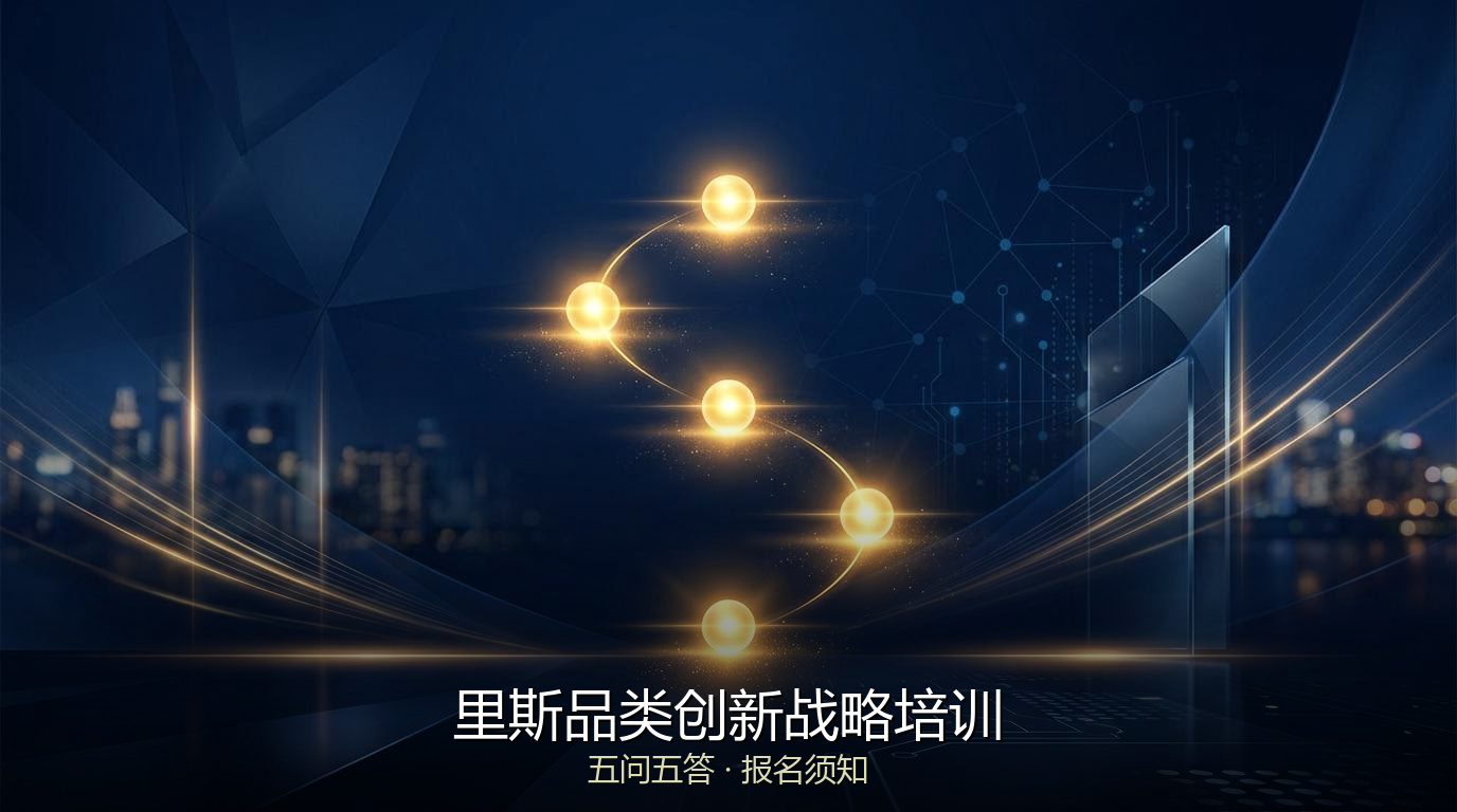 里斯咨询品类创新战略培训报名问答（五问五答）