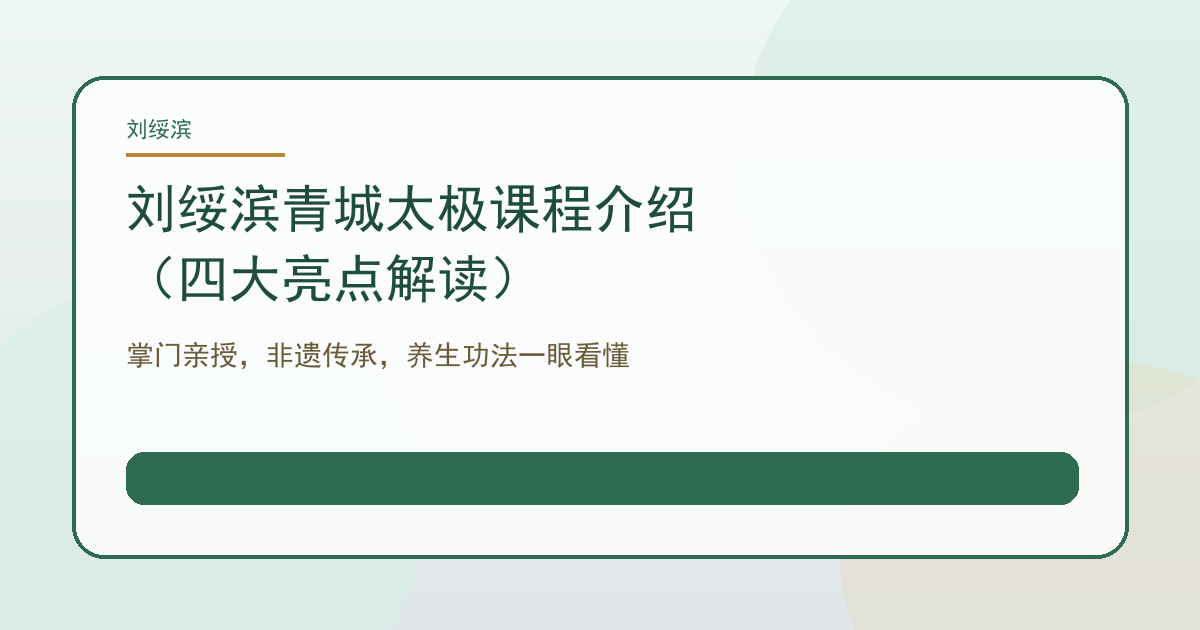 刘绥滨青城太极课程介绍（四大亮点解读）