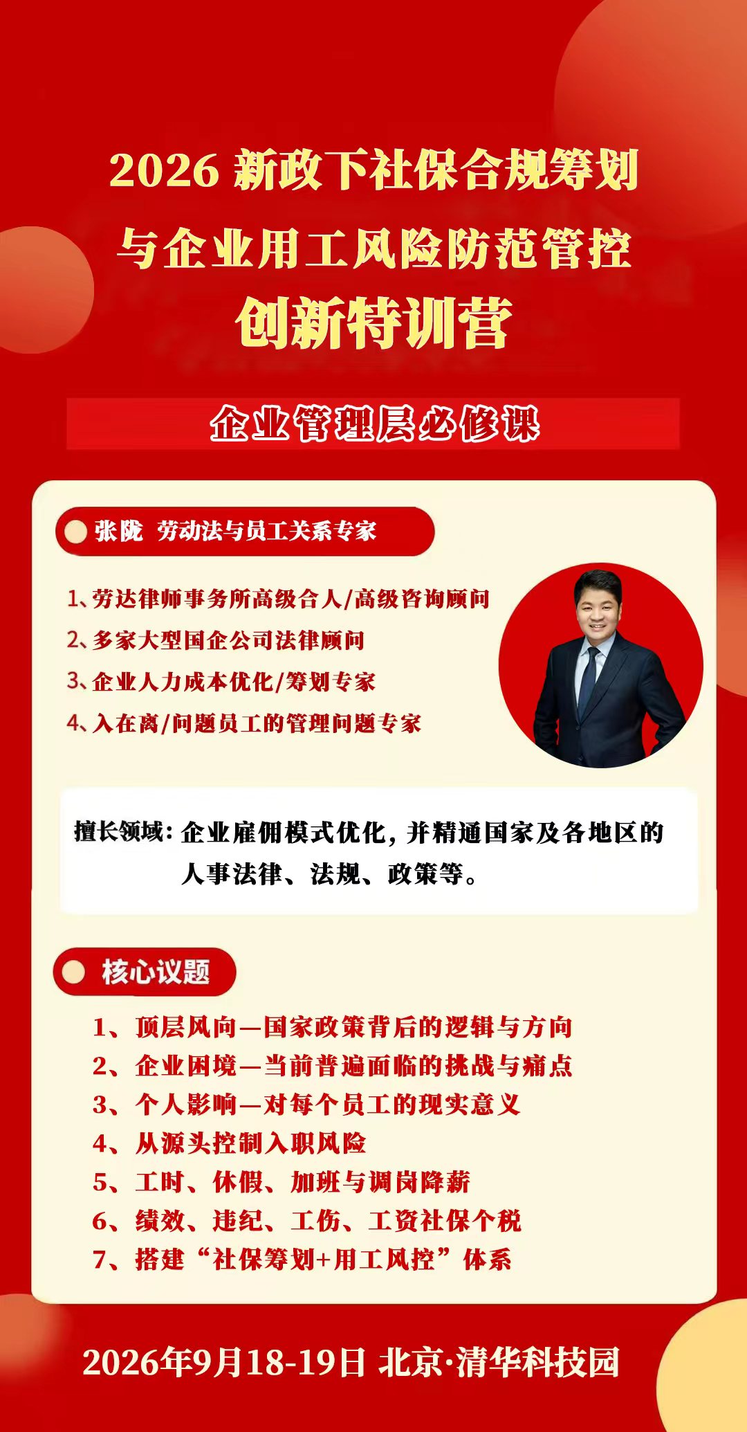 张陇老师《2026新政下社保合规筹划与企业用工风险防范管控创新特训营》2026年9月18-19日北京清华科技园