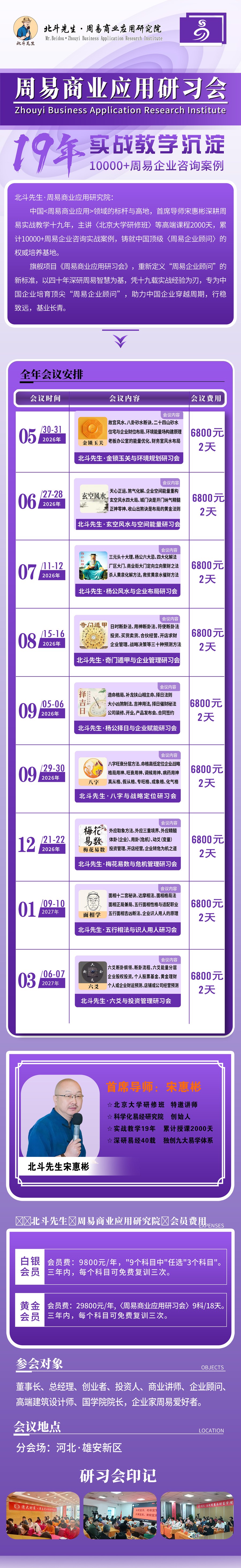 北斗先生·周易商业应用研究院周易商业应用研习会 宋惠彬 梅花易数与危机管理研习会 2026年12月21-22日 费用6800元/2天