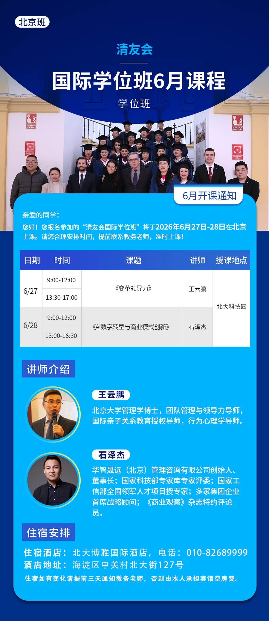 王云鹏、石泽杰 清友会国际学位班6月课程2026年6月27-28日北京班安排