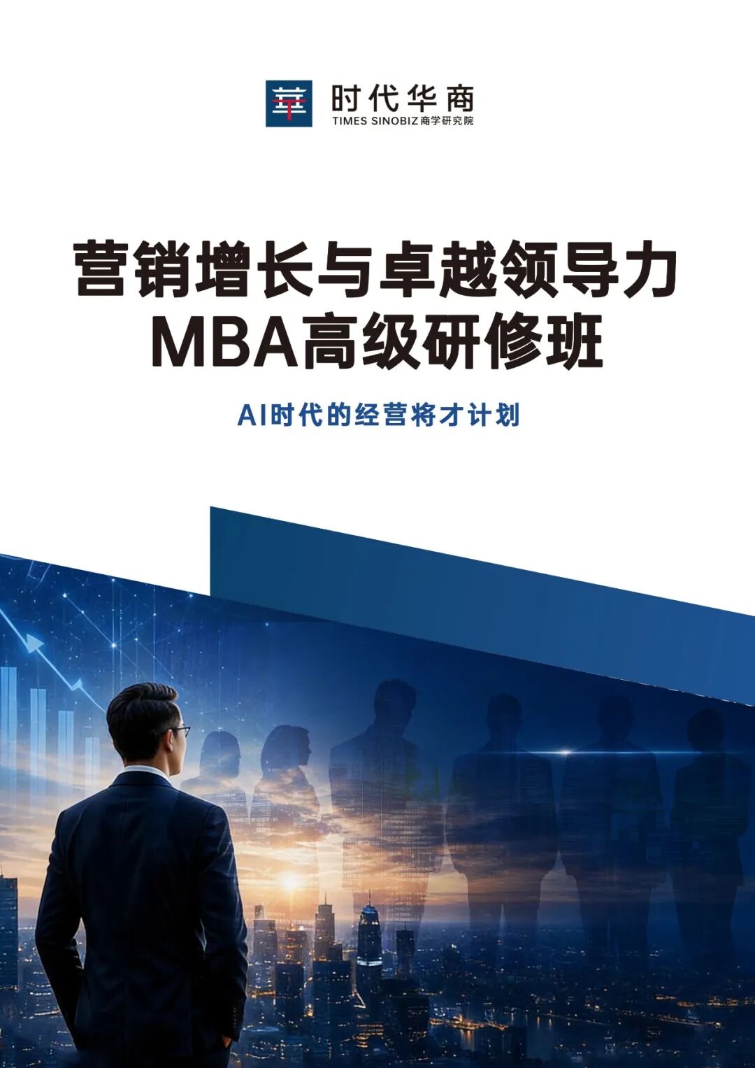 时代华商营销增长与卓越领导力MBA高级研修班2026项目简章：AI时代经营将才培养计划