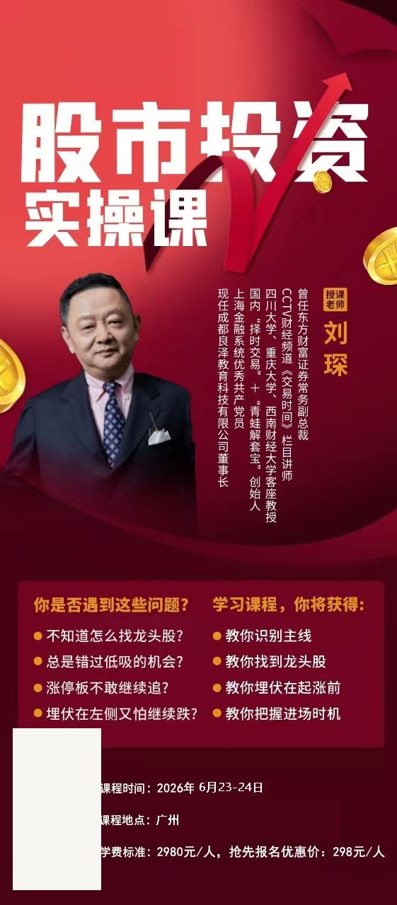 时代华商刘琛股市投资实操课2026年6月广州两期开课通知