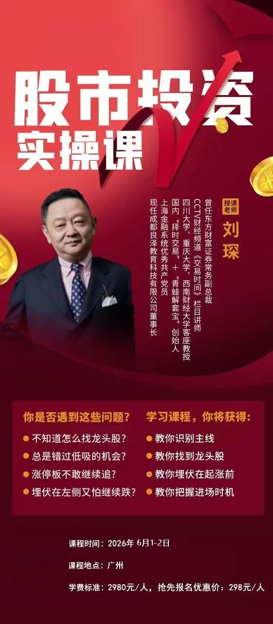 时代华商刘琛股市投资实操课2026年6月1-2日及6月23-24日广州开课通知