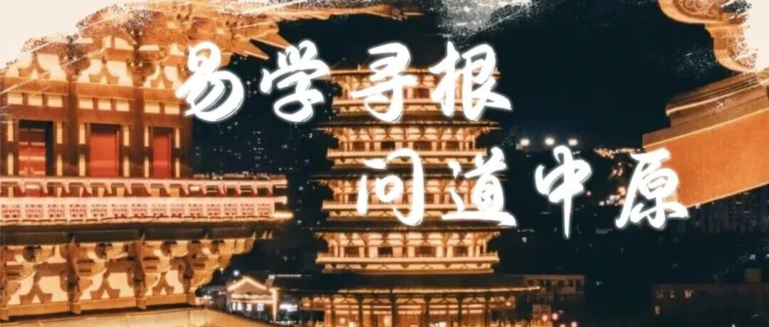时代华商中原游学预告：2026年5月20日至24日开封洛阳易学寻根问道中原之旅