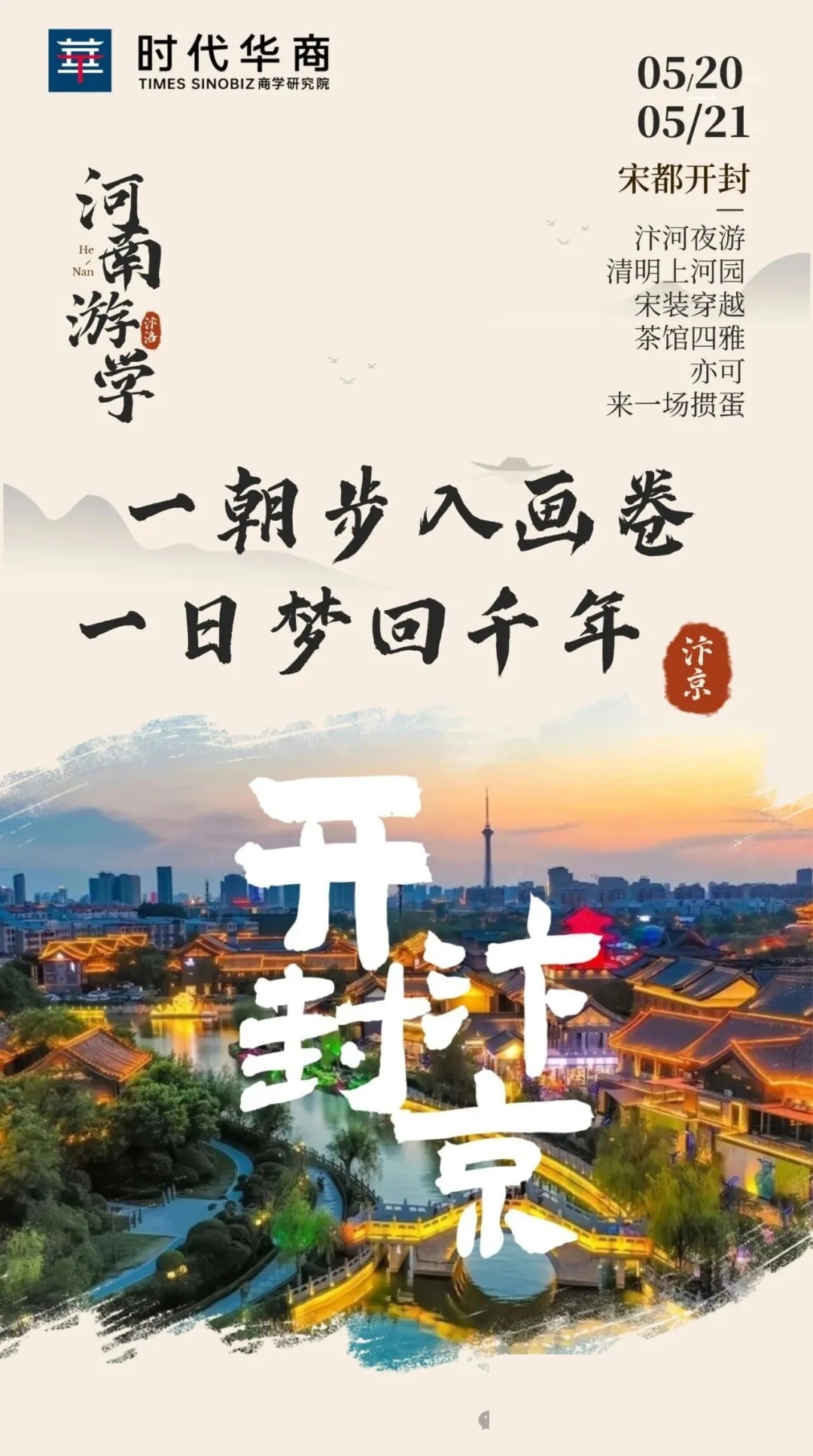 时代华商中原游学预告：2026年5月20日至24日开封洛阳易学寻根问道中原之旅