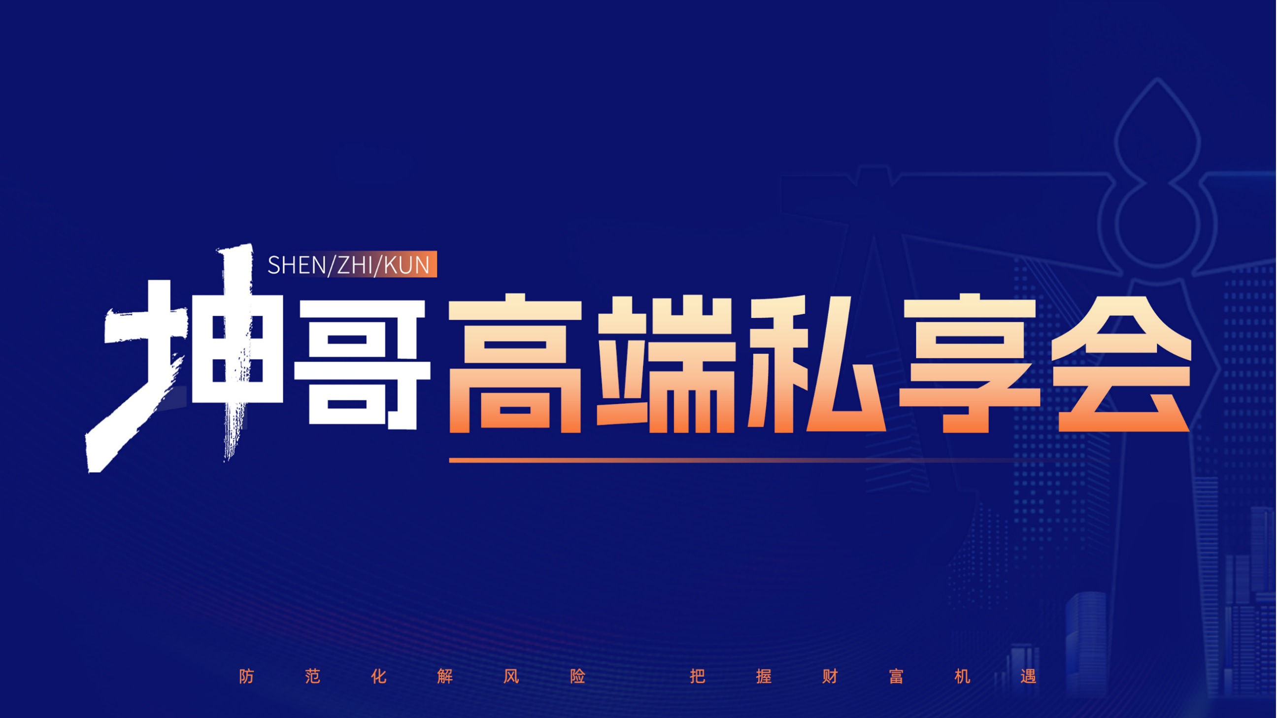 沈志坤老师坤哥高端私享会项目介绍:聚焦风险防范、财富机遇与传承规划