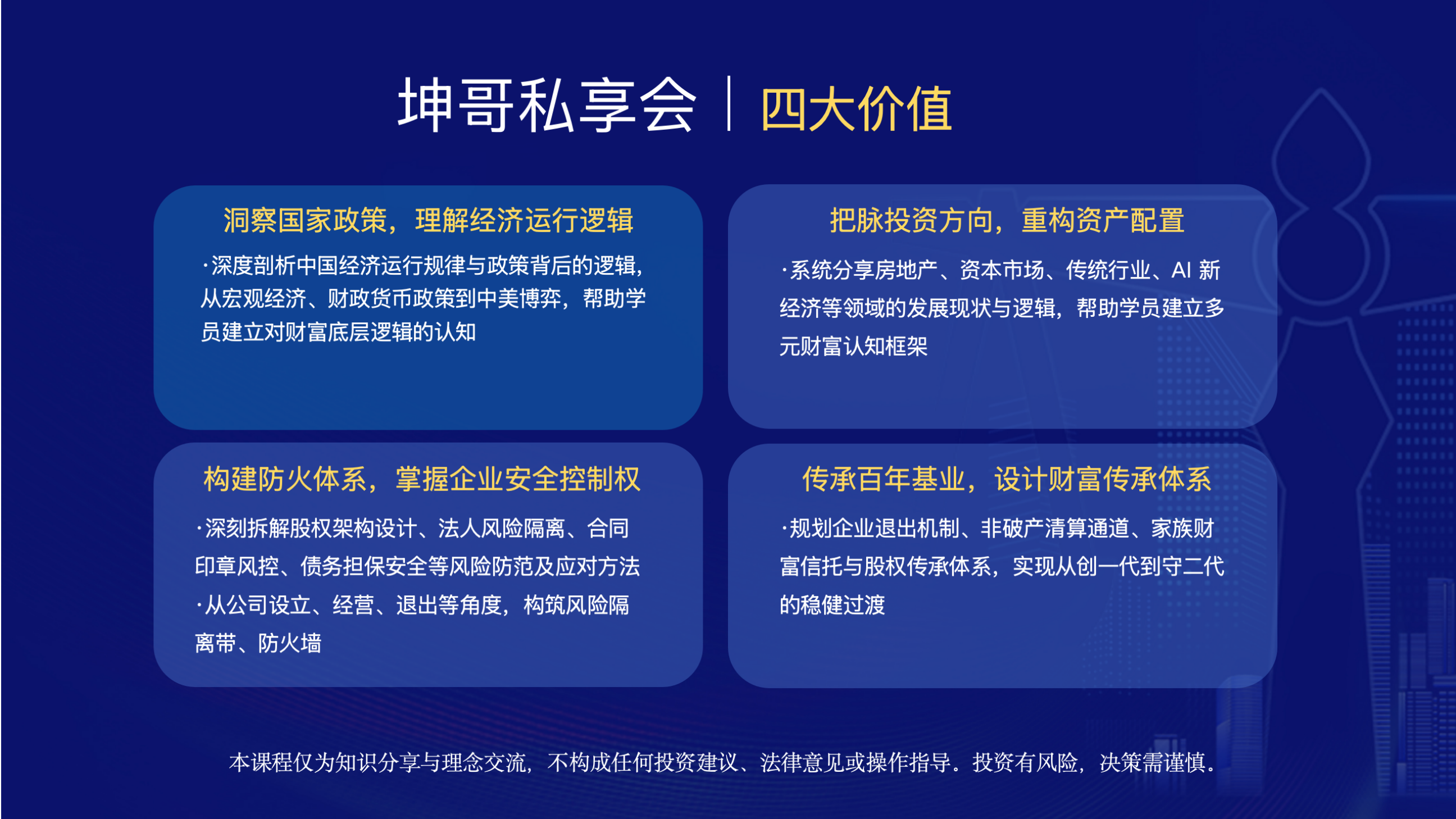 沈志坤老师坤哥高端私享会项目介绍:聚焦风险防范、财富机遇与传承规划