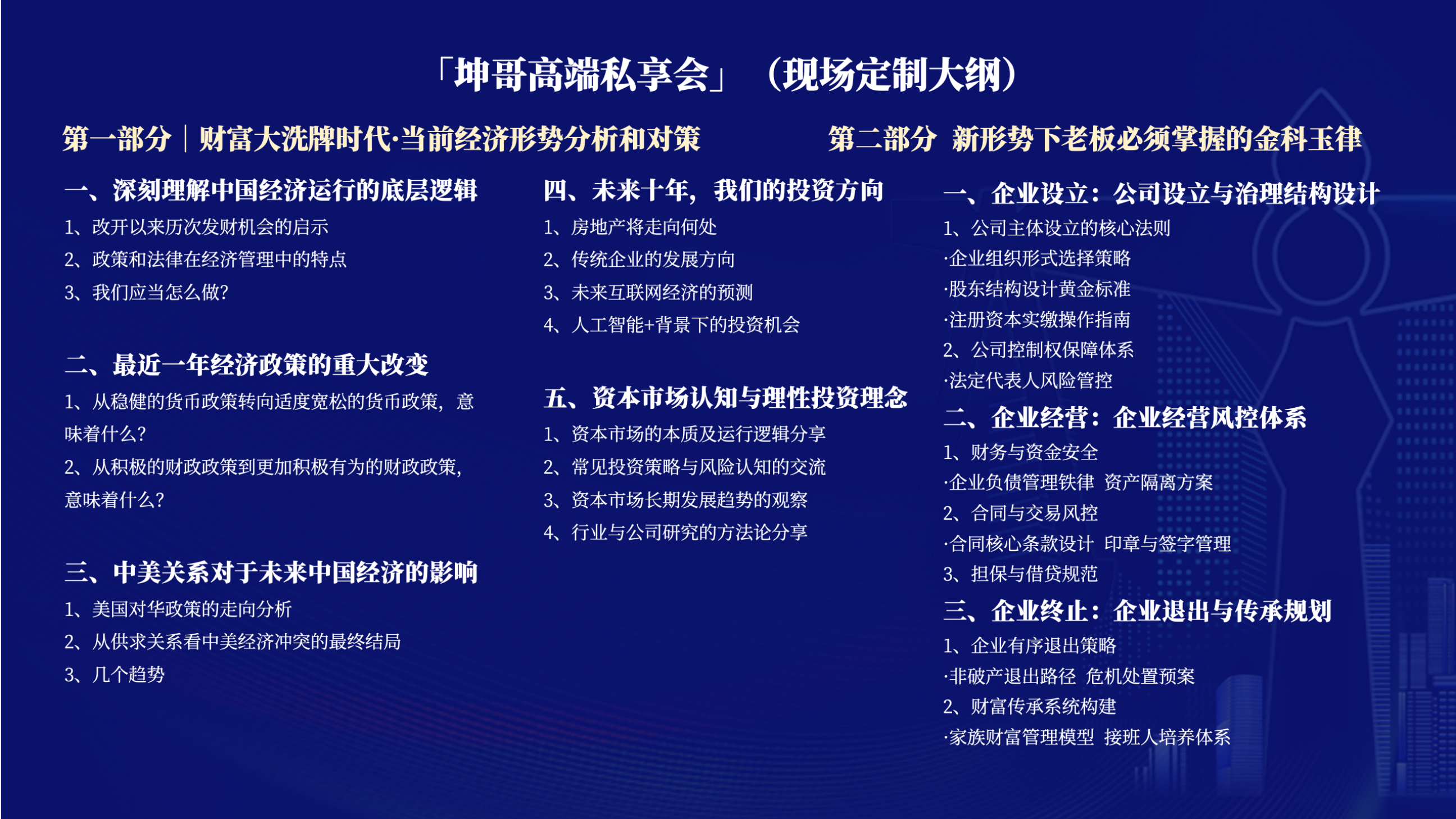 沈志坤老师坤哥高端私享会项目介绍:聚焦风险防范、财富机遇与传承规划