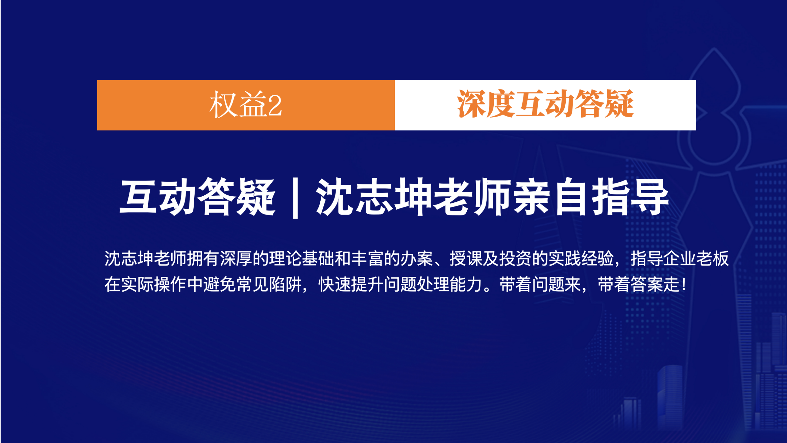 沈志坤老师坤哥高端私享会项目介绍:聚焦风险防范、财富机遇与传承规划