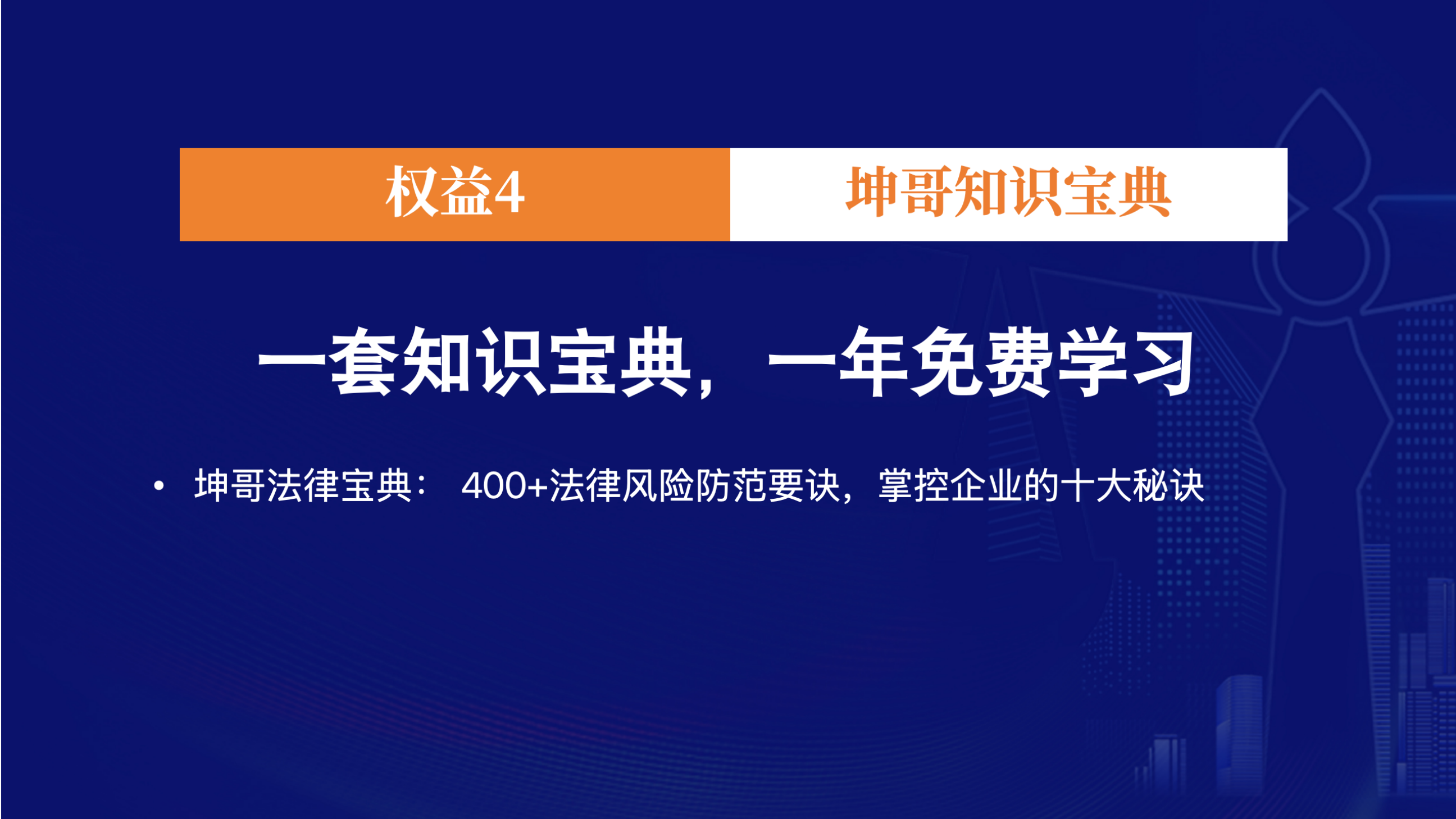 沈志坤老师坤哥高端私享会项目介绍:聚焦风险防范、财富机遇与传承规划