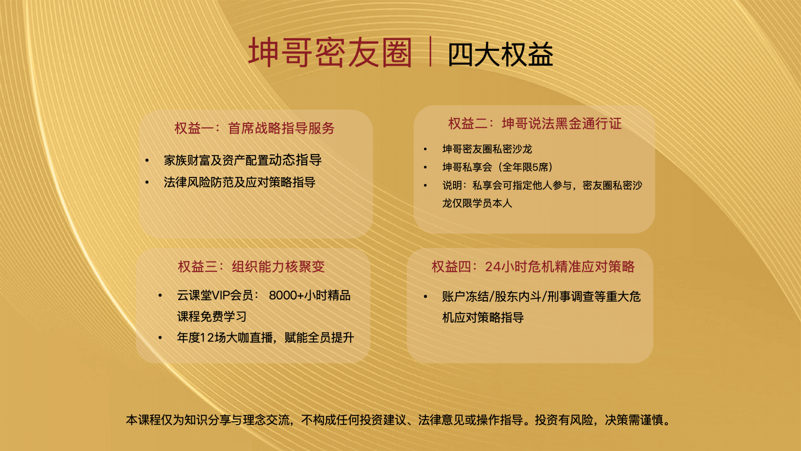 沈志坤老师坤哥密友圈项目介绍:首席战略指导、危机应对与组织升级权益解析