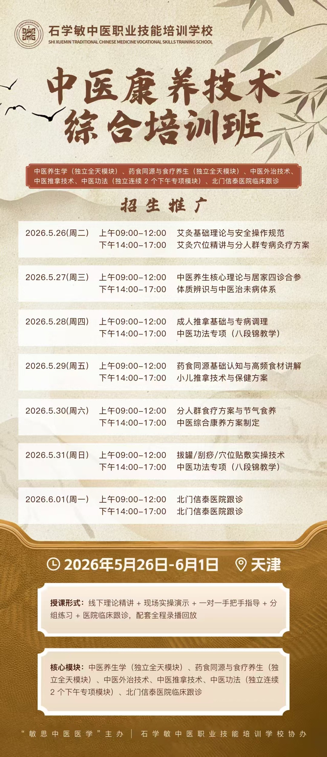 石学敏中医职业技能培训学校中医康养技术综合培训班艾灸基础理论与安全操作规范与艾灸穴位精讲与分人群专病灸疗方案课程2026年5月26日学习安排
